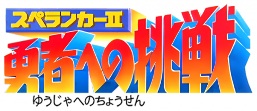Spelunker II - Yuusha e no Chousen (Japan) logo